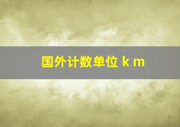 国外计数单位 k m